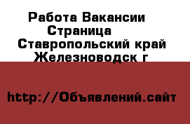 Работа Вакансии - Страница 10 . Ставропольский край,Железноводск г.